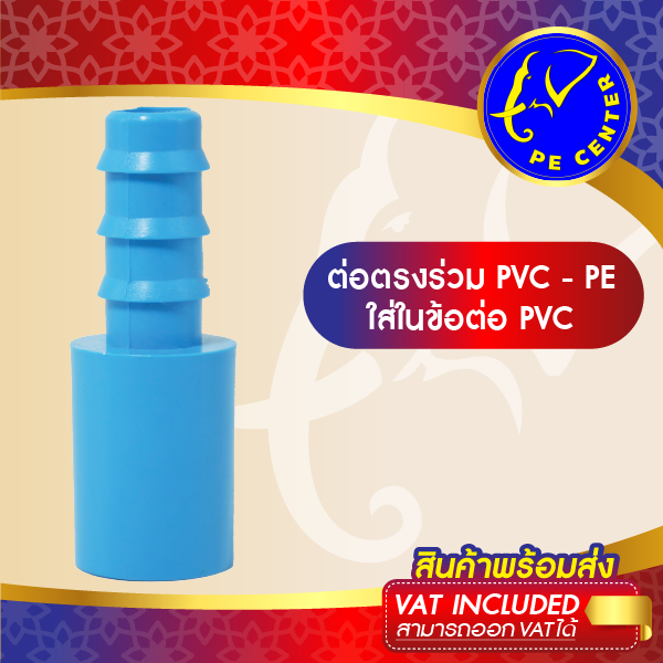 ( 10 อัน ) ต่อตรง ใส่ในข้อต่อ PVC สวมท่อ PE ข้อต่อระหว่างท่อ PVC กับ ท่อ PE ต่อตรงลด ข้อต่อท่อพีอี