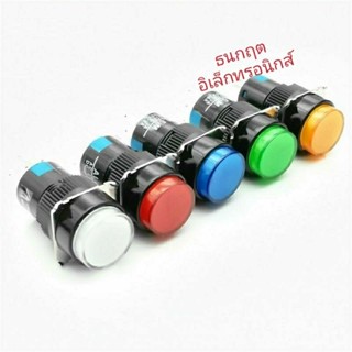 สวิตช์ 8ขา กดล๊อก,กดปล่อย ขนาด16mm ไฟเลี้ยง 12VDC24VDC220VAC มีสี เขียว,แดง,เหลือง,น้ำเงิน,ขาว