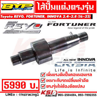 ไส้ปั๊ม แต่ง BYP แจ๊ค บางหญ้าแพรก รุ่น Toyota REVO , FORTUNER , INNOVA 2.4-2.8 รีโว่ , ฟอร์จูนเนอร์ , อินโนว่า 16-23