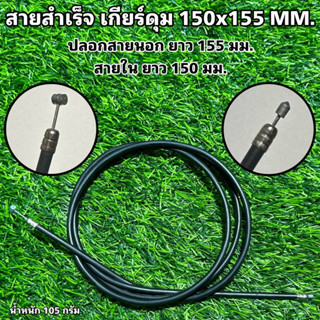 สายสำเร็จ เกียร์ดุม 1,500x1,550 MM. (สายเกียร์ดุม)