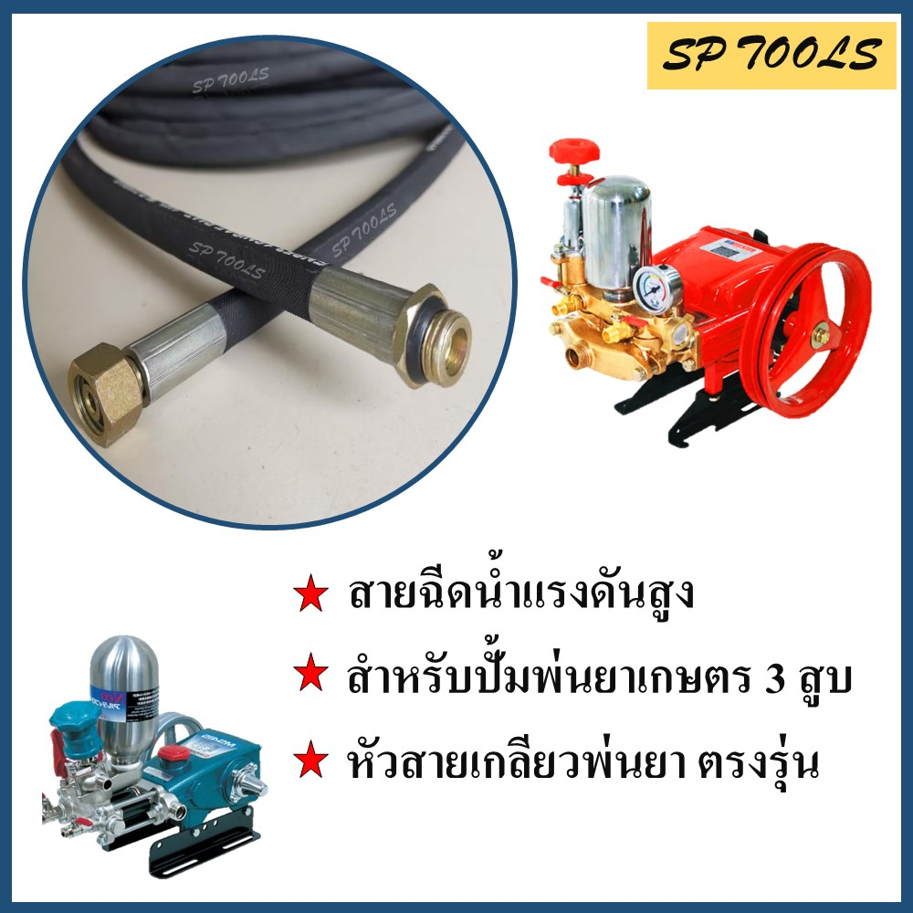 สายฉีดน้ำแรงดันสูง สำหรับ เครื่องพ่นยาเกษตร 3 สูบ