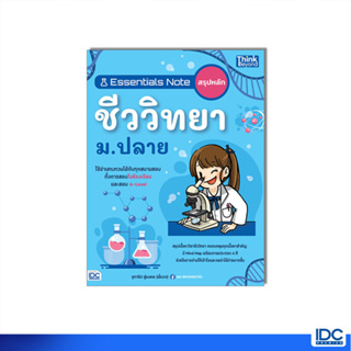 Thinkbeyond Book(ธิงค์บียอนด์ บุ๊คส์) หนังสือ Essentials Note สรุปหลักชีววิทยา ม.ปลาย 9786164494121