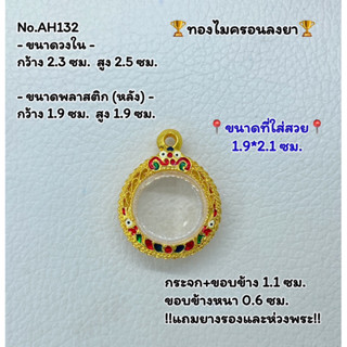 AH132 กรอบพระไมครอนลงยา กลม เหรียญกลม ขนาดวงใน 2.3*2.5 ซม. ขนาดที่ใส่สวย 1.9*2.1 ซม. หรือขนาดพระที่ใกล้เคียง