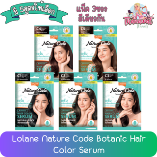 (แพ็ค 3ซอง สีเดียวกัน) Lolane Nature Code Botanic Hair Color Serum โลแลน เนเจอร์โค้ด โบทานิค แฮร์ คัลเลอร์ เซรั่ม