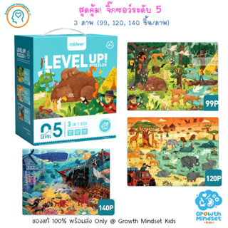 GM Kids (ของแท้พร้อมส่ง 5+ ขวบ) สุดคุ้ม จิ๊กซอว์ ตัวต่อ 3 ภาพ (99, 120, 140 ชิ้น) Advance Puzzle Level 5 (Mideer)