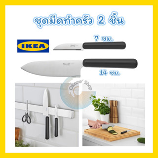 พร้อมส่ง🚚IKEA ชุดมีดทำครัว 2 ชิ้น สินค้า IKEA แท้ 100%