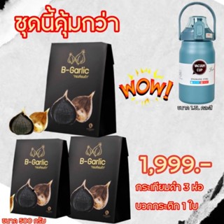 ชุดนี้คุ้มกว่า กระเทียมดำ 500ก ซื้อ 2 แถม 1 พร้อม กระติก Vaccum 1.3L คละสี บำรุงตับลดระดับน้ำตาล  มี​ GMP, อย., ฮาลาล​