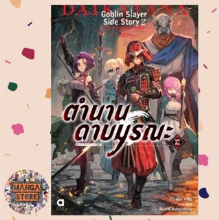 Goblin Slayer! Side Story 2 : ตำนานดาบมรณะ (บทต้น) มือ 1 พร้อมส่ง