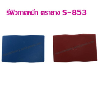 รีฟิวถาดหมึก สำหรับตรายางหมึกในตัว Shiny 853 หมึกน้ำเงิน (เฉพาะรีฟิว) ราคาต่อ 1 อัน