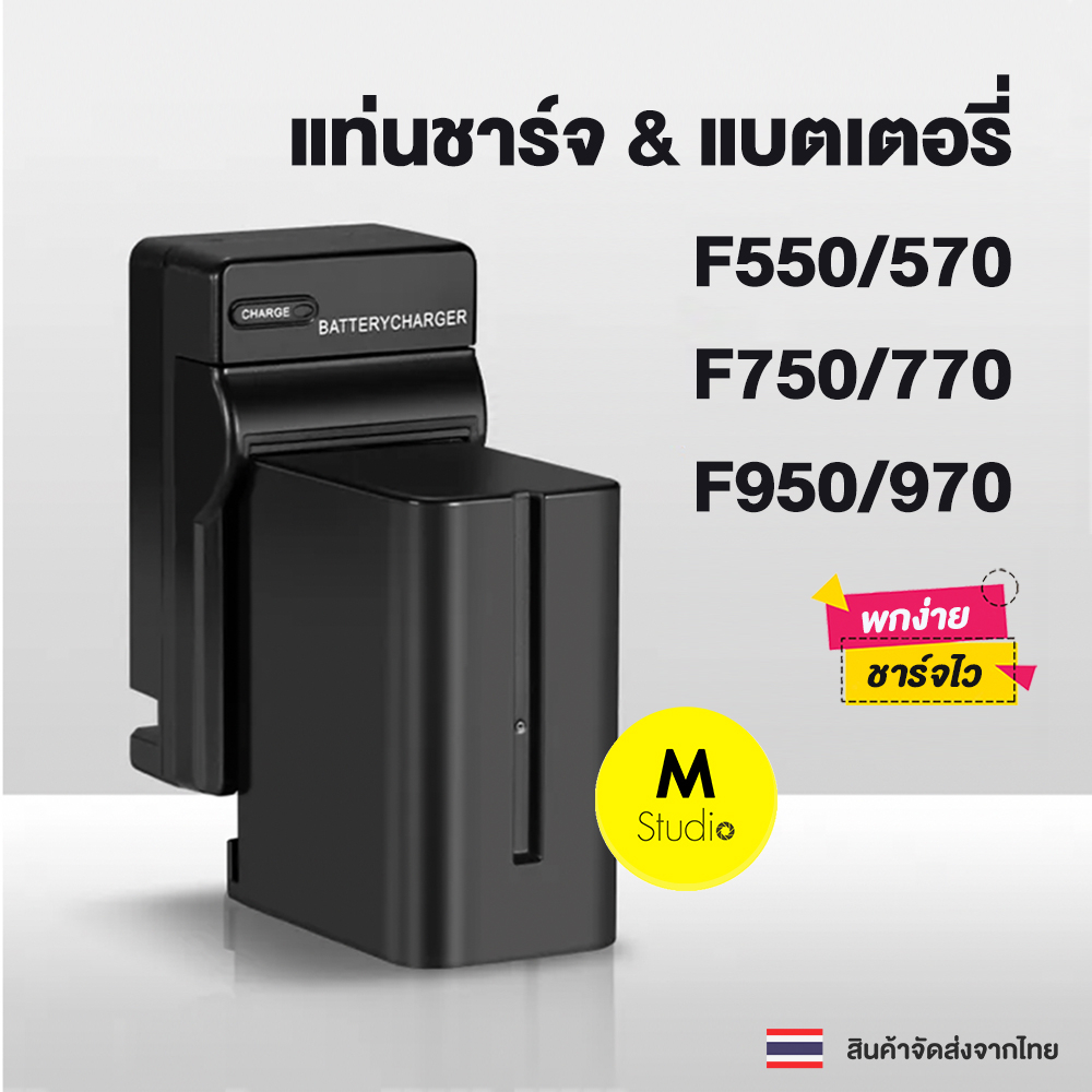 แบตเตอรี่&แท่นชาร์จ NP-F550/F570/F750/F770/F960/F970 Battery replace and Travel Charger for Sony NP-FM50, FM70, FM90, FM