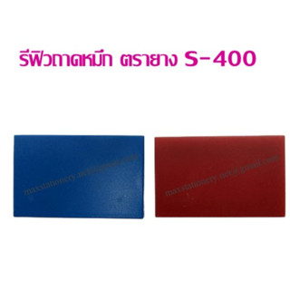 รีฟิวถาดหมึก สำหรับตรายางหมึกในตัว Shiny No.400 (เฉพาะรีฟิว) ราคาต่อ 1 อัน