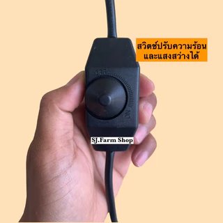 ขั้วหลอดไฟเซรามิกE27 พร้อมสายไฟยาว1.8เมตร มี [สวิตซ์ปรับหรี่] ปรับความร้อนและแสงสว่างได้