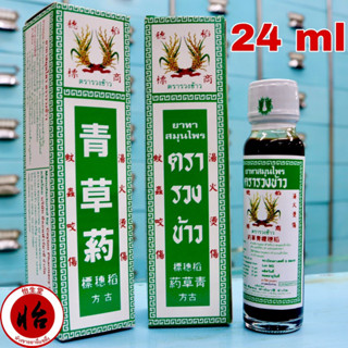 น้ำมันตรารวงข้าว 1 ขวด (24 มล.) 青草药 24 ml. ยาทาสมุนไพรตรารวงข้าว แชเฉาเอี๊ยะ ยาน้ำรวงข้าว น้ำสมุนไพรตรารวงข้าว