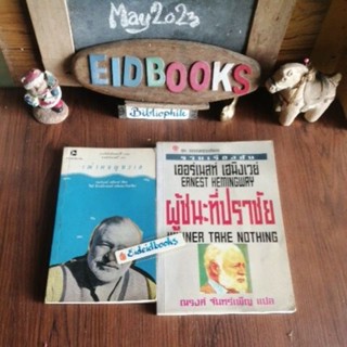 เฒ่าผจญทะเล🔸ผู้ชนะที่ปราชัย/WinnerTakeNothing​ 🧿เออร์เนสต์ เฮมิงเวย์/Ernest Heminway, วรรณกรรมคลาสสิก​/มือสอง