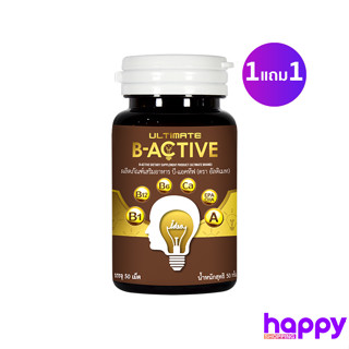 (แพ็ค1แถม1) Ultimate B-Active ผลิตภัณฑ์เสริมอาหาร 50 เม็ด 🎁โค้ด HAPPYP05 ลด65฿ เมื่อช้อปครบ 500฿📌