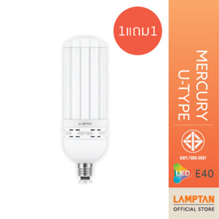 [1แถม1] LAMPTAN หลอดไฟ วัตต์สูง 70 วัตต์ แสงสีขาว ขั้วE40 LED Mercury U-Type High watt