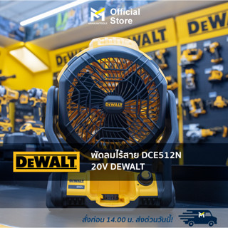 พัดลมไร้สาย DCE512N 20V DEWALT (ไม่รวมแบต,แท่นชาร์จ)