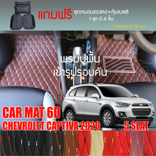 พรมปูพื้นรถยนต์VIP 6D ตรงรุ่นสำหรับ Chevrolet CAPTIVA 5ที่นั่ง ปี 2020 มีให้เลือกหลากสี(แถมฟรี!ชุดหมอนรองคอ+ที่คาดเบลท์)