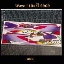 สติ๊กเกอร์ WAVE 100 ตัวเก่า สีแดง ปี 2000 ราคาถูก