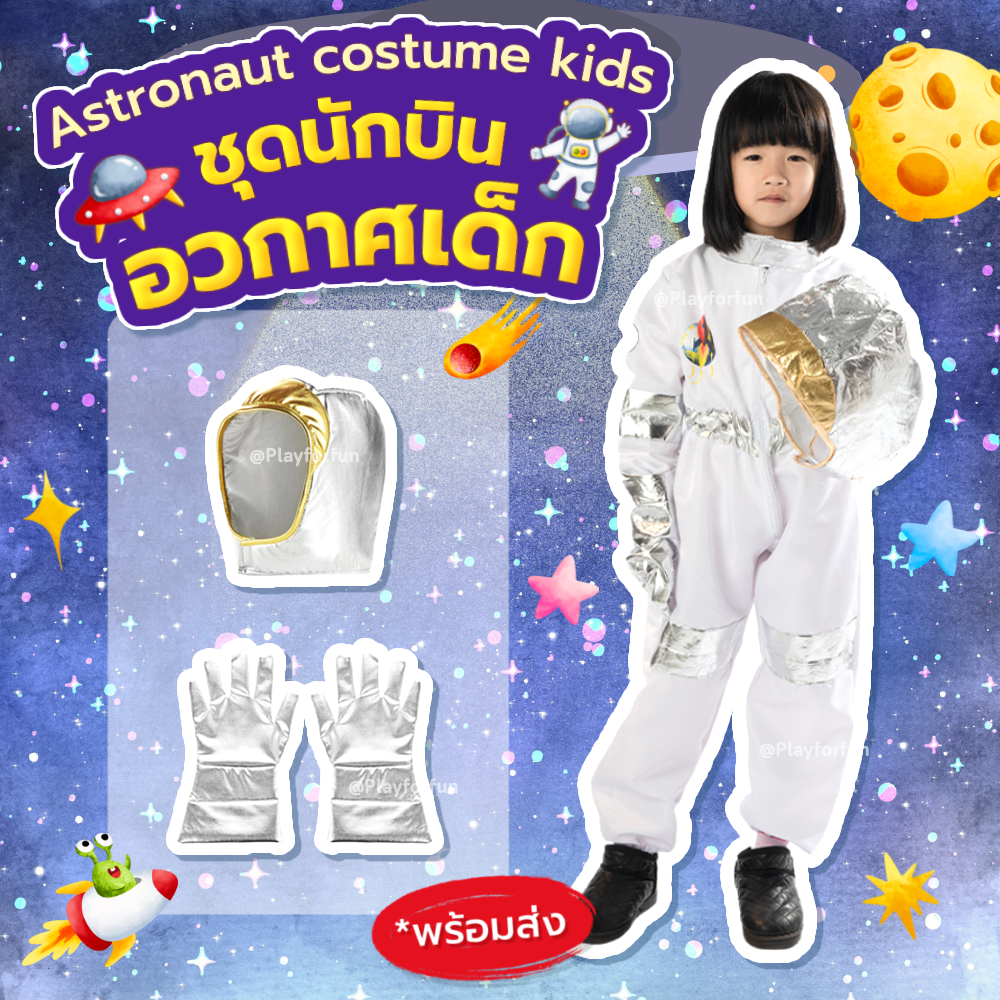 เซ็ทชุดนักบินอวกาศเด็ก - Astronaut costume kids