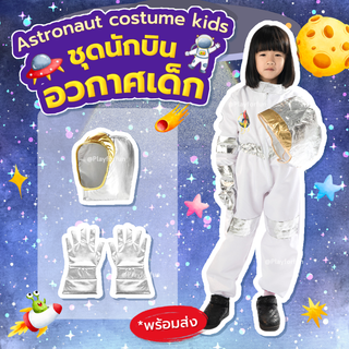 เซ็ทชุดนักบินอวกาศเด็ก -   Astronaut costume kids