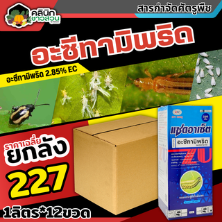 🥬 💥💥 สินค้ายกลัง 💥💥 แซดอาเซ็ต 2.85เอ็ม (อะเซทามิพริด) บรรจุ 1ลัง1ลิตร*12ขวด