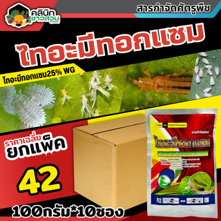 🥬 💥💥 สินค้ายกแพ็ค 💥💥 ไทอะมีทอกแซม (ไทอะมีทอกแซม) บรรจุ 100กรัม*10ซอง กำจัดเพลี้ยทุกชนิด