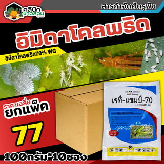 🥬 💥💥 สินค้ายกแพ็ค 💥💥เจที แชมป์ (อิมิดาโคลพริด) บรรจุ 100กรัม*10ซอง ป้องกันกำจัดเพลี้ย มวนลำไย แมลงสิง แมลงหล่า หนอนชอนใบ