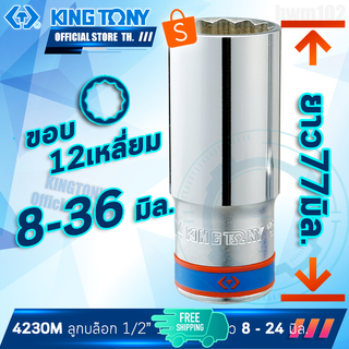 KINGTONY ลูกบล็อก ยาว 1/2" (4หุน) 24-36 มิล. รุ่น 4230M ขอบ12เหลี่ยม คิงก์โทนี่ ไต้หวัน100%