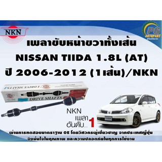 เพลาขับหน้าขวาทั้งเส้น NISSAN TIIDA 1.8L (AT)  ปี 2006-2012 (1เส้น)/NKN