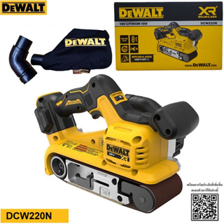 DEWALT DCW220N เครื่องขัดกระดาษทรายสายพานไร้สาย 18V(20V Max) 3x21นิ้ว (เฉพาะตัวเครื่อง) รุ่น DCW220N-XJ