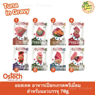 Ostech Cat Pouch in Gravy ❤️🐱 ออสเทค อาหารเปียกเกรดพรี่เมี่ยมในน้ำเกรวี่สำหรับแมว บรรจุ 70g