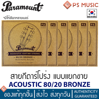 PARAMOUNT PA Series สายกีตาร์โปร่ง 80/20 Bronze - Traditional Feeling **MADE IN KOREA.**