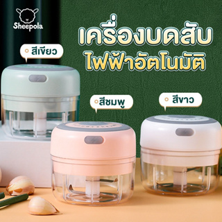 SHEEPOLA เครื่องปั่นกระเทียม มินิไร้สาย USB เครื่องบดกระเทียม ห้องครัว ปั่นละเอียด ที่บดกระเทียมไฟฟ้า ที่ปั่นพริก