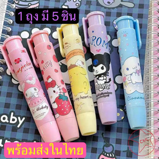 ยางลบ ลายการ์ตูน Sanrio สําหรับเครื่องเขียน โรงเรียน (5pcs) 0475