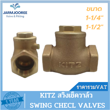 KITZ check valve เช็ควาล์วสวิงทองเหลือง Bronze รุ่น R ขนาด 1-1/4 นิ้ว ขนาด 1-1/2 นิ้ว สวิงเช็ควาล์วKITZ สวิงเช็ควาล์ว