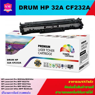 ตลับชุดดรัมเทียบเท่า Drum HP 32A CF232A(ราคาพิเศษ) FOR HP LaserJet Pro M203dn/M203dw/M227fdn/M227fdw/M227sdn/M230sdn