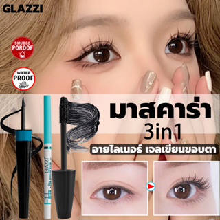 GLAZZI มาสคาร่า ที่เขียนขอบตา เจลเขียนขอบตา 3in1 บำรุงขนตา ปัดขนตา ดินสอเขียนขอบตา มาสคาร่าขนตา อายไลเนอร์ อายไลน์เนอร์