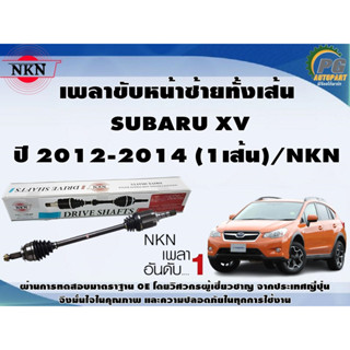 เพลาขับหน้าขวาทั้งเส้น SUBARU XV ปี 2012-2014 (1เส้น)/NKN