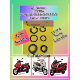 ลูกปืนถ้วยคอคลิก160​ คลิก150​ หรีด125​ pcx160​pcx150​เกรดเอ​ ได้ยกชุด