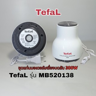 ชุดแท่นมอเตอร์เครื่องบดสับอเนกประสงค์ แบรนด์TefaL รุ่น MB520138 รับประกันสินค้าแท้100%