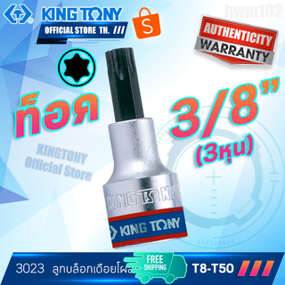 kingtony ลูกบล๊อก เดือยโผล่ ท็อค 3/8" ขนาด T8 - T50 รุ่น 3023 คิงก์โทนี่ไต้หวันแท้