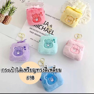 กระเป๋าใส่เหรียญ Carebear พวงกุญแจ carebear เคสใส่ airpods