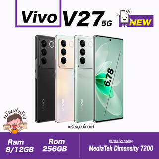 Vivo V27•5G (8/256)(12/256) 📣มีรับประกันศูนย์ตามลอตการผลิต• เซลฟี่คมชัดออโต้โฟกัส