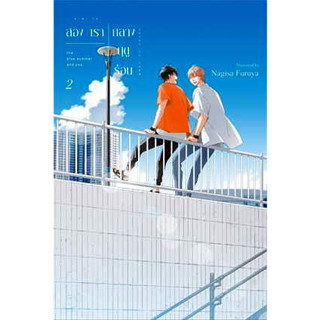 สองเรากลางฤดูร้อน เล่ม 1 - 2  (ภาคต่อของ รักกลางฤดูร้อน)  ( หนังสือการ์ตูน มือหนึ่ง) by unotoon