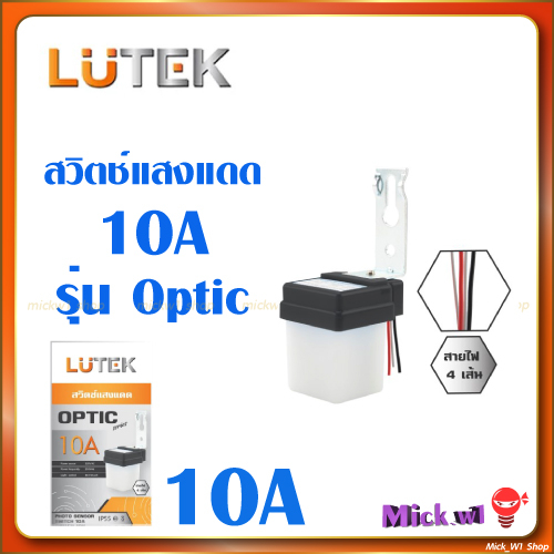 Lutek สวิทช์แสงแดด 10A เซนเซอร์แสงอาทิตย์ โฟโต้สวิทช์ photo switch Light Sensor