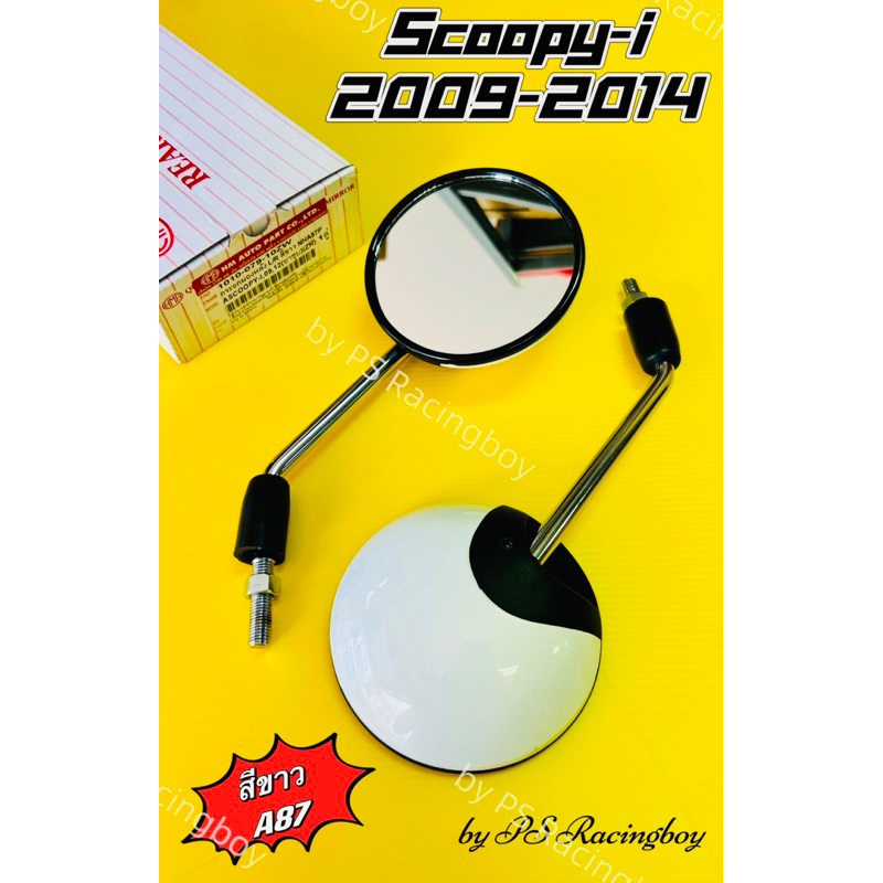 กระจก SCOOPY-i ,Scoopy-i 2009-2014 สีขาวA87 อย่างดีHMAแท้100% ไม่หลอกตา มี13สี(ตามภาพ) กระจกscoopyi กระจกสกูปปี้ไอ