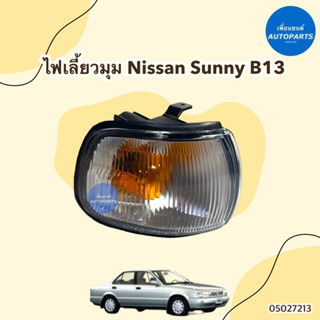 ไฟเลี้ยวมุม สำหรับรถ Nissan Sunny B13 ข้าง ซ้าย ขวา ยี่ห้อ Lucid รหัสสินค้า 05027213