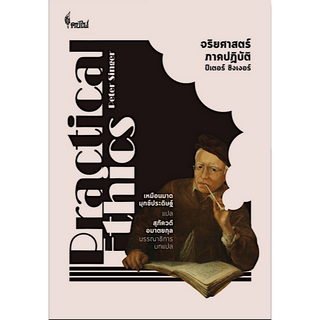 จริยศาสตร์ภาคปฏิบัติ Practical Etics by Peter Singer ปีเตอร์ ซิงเงอร์ เหมือนมาด มุกข์ประดิษฐ์ แปล สุภัควดี อมาต บรรณาธิก