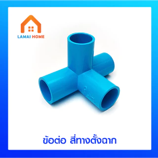 (แพค 5/10 ตัว) ข้อต่อ สี่ทางบวก สามทางฉาก สี่ทางฉาก ห้าทางฉาก ขนาด 4 หุน (1/2")